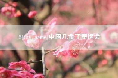 仁怀中国几金了奥运会