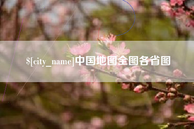 仁怀中国地图全图各省图
