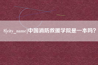 仁怀中国消防救援学院是一本吗？