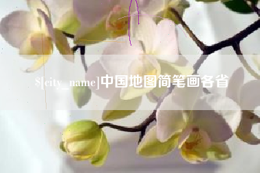 仁怀中国地图简笔画各省