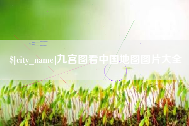 仁怀九宫图看中国地图图片大全