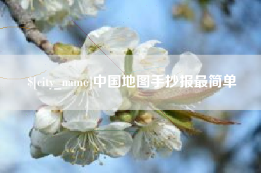 仁怀中国地图手抄报最简单