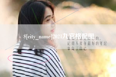 仁怀2021九宫格配图