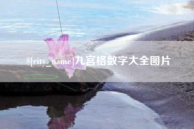 仁怀九宫格数字大全图片