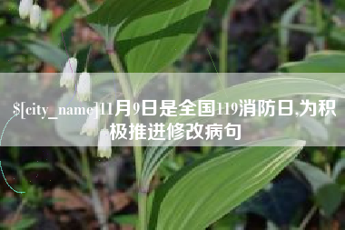 仁怀11月9日是全国119消防日,为积极推进修改病句