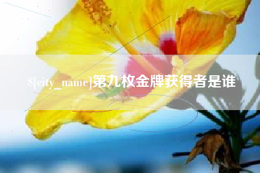 仁怀第九枚金牌获得者是谁