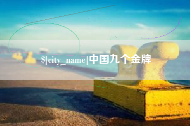 仁怀中国九个金牌