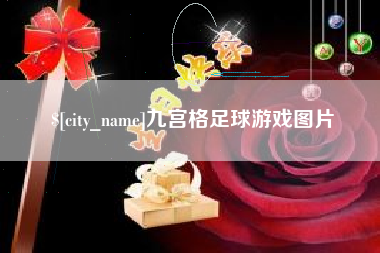 仁怀九宫格足球游戏图片
