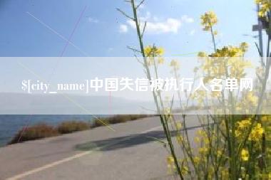 仁怀中国失信被执行人名单网