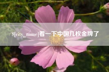 仁怀看一下中国几枚金牌了