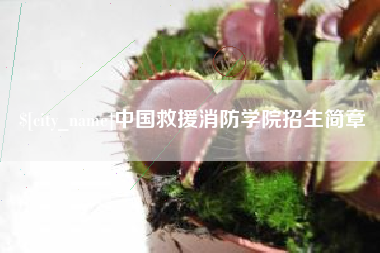 仁怀中国救援消防学院招生简章