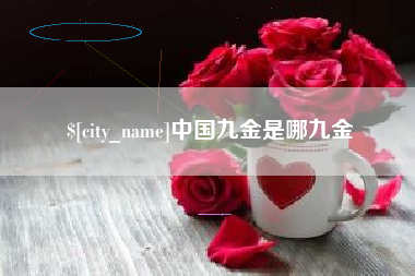 仁怀中国九金是哪九金