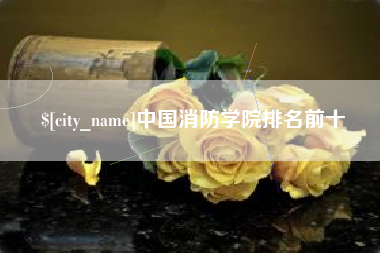 仁怀中国消防学院排名前十