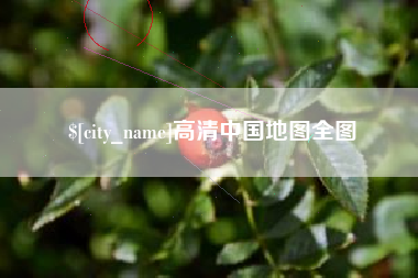 仁怀高清中国地图全图