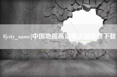 仁怀中国地图高清版大图免费下载