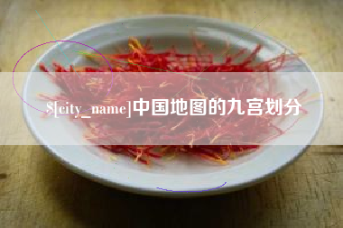 仁怀中国地图的九宫划分
