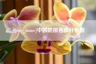 仁怀中国地图各市分布图