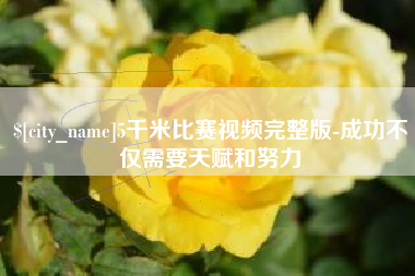 仁怀5千米比赛视频完整版-成功不仅需要天赋和努力