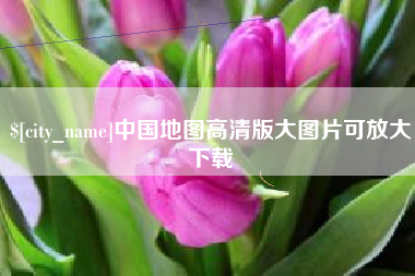 仁怀中国地图高清版大图片可放大下载