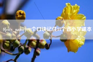 仁怀一个口诀记住34个省小学课本