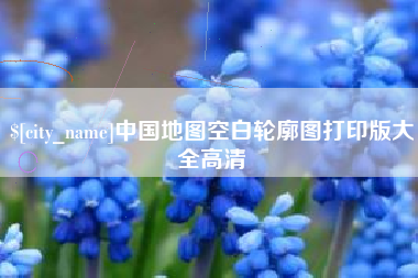 仁怀中国地图空白轮廓图打印版大全高清