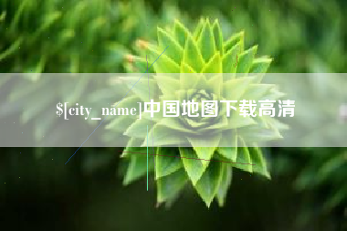 仁怀中国地图下载高清