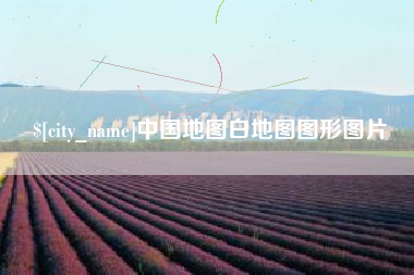 仁怀中国地图白地图图形图片