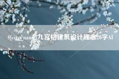 仁怀九宫格建筑设计理念20字AI