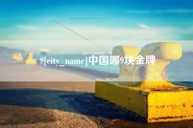 仁怀中国哪9块金牌