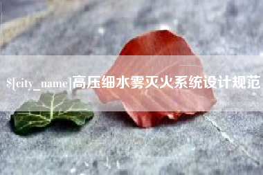 仁怀高压细水雾灭火系统设计规范