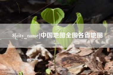 仁怀中国地图全图各省地图