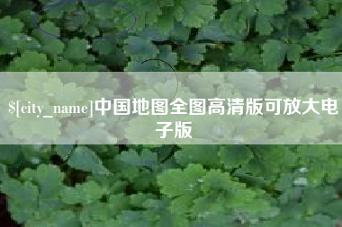 仁怀中国地图全图高清版可放大电子版