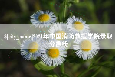仁怀2021年中国消防救援学院录取分数线