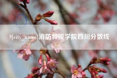 仁怀消防救援学院四川分数线