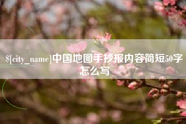 仁怀中国地图手抄报内容简短50字怎么写