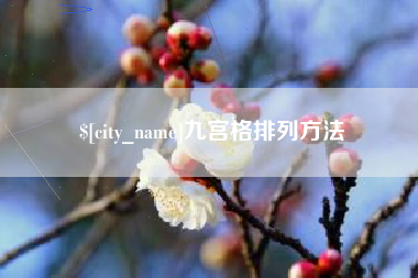仁怀九宫格排列方法