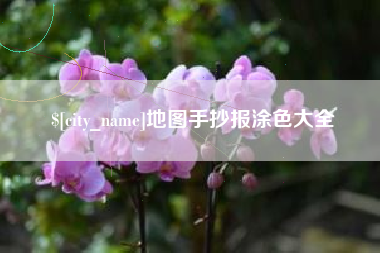 仁怀地图手抄报涂色大全