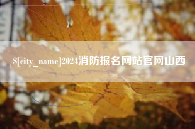 仁怀2024消防报名网站官网山西