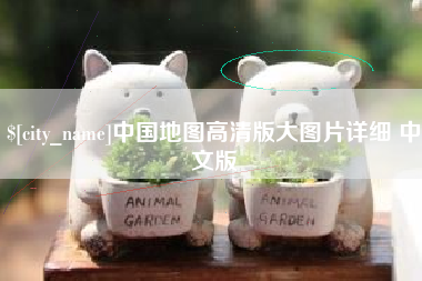 仁怀中国地图高清版大图片详细 中文版