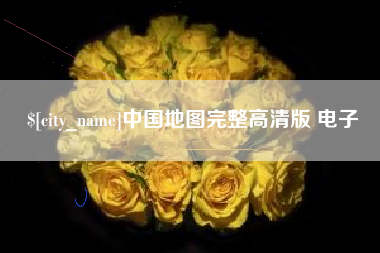 仁怀中国地图完整高清版 电子