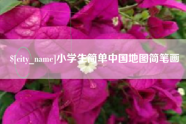 仁怀小学生简单中国地图简笔画
