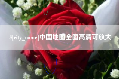 仁怀中国地图全图高清可放大