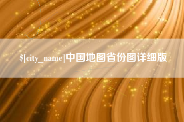 仁怀中国地图省份图详细版