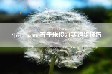 仁怀五千米接力赛跑步技巧