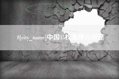 仁怀中国15枚金牌分别是