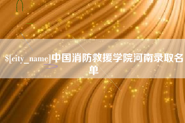 仁怀中国消防救援学院河南录取名单