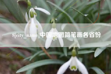 仁怀中国地图简笔画各省份