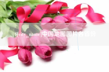仁怀中国地图图片各省份