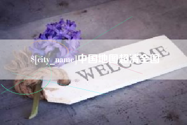 仁怀中国地图超清全图