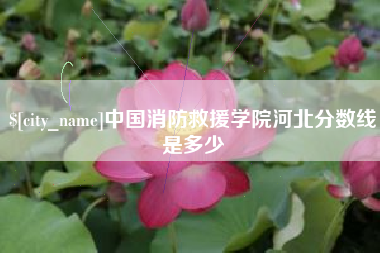 仁怀中国消防救援学院河北分数线是多少